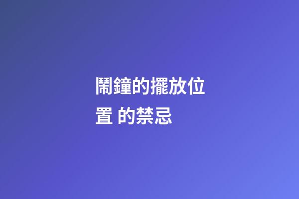 鬧鐘的擺放位置 的禁忌